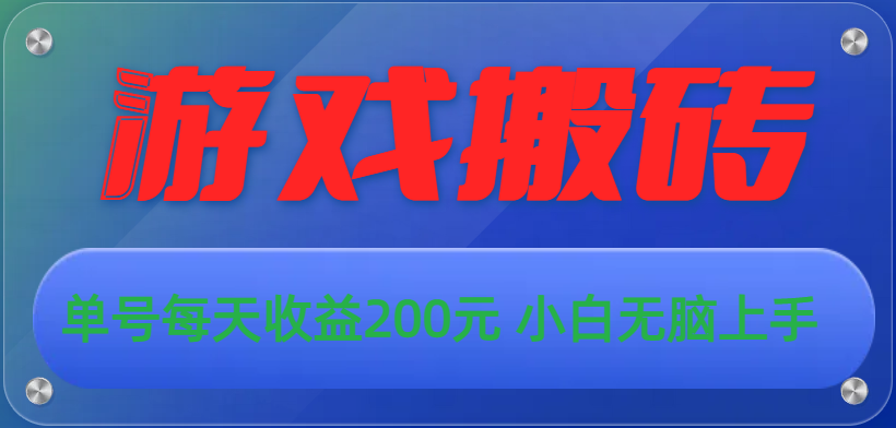 游戏全自动搬砖，单号每天收益200元 小白无脑上手_北创网