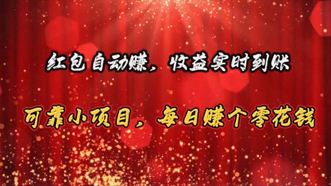 红包自动赚，收益实时到账 可靠小项目，每日赚个零花钱_北创网