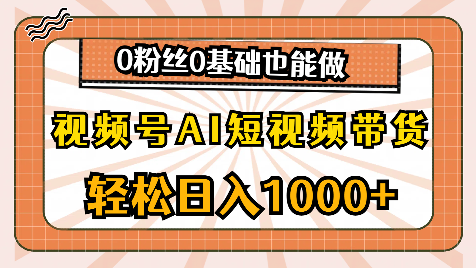 视频号AI短视频带货，轻松日入1000+，0粉丝0基础也能做_北创网