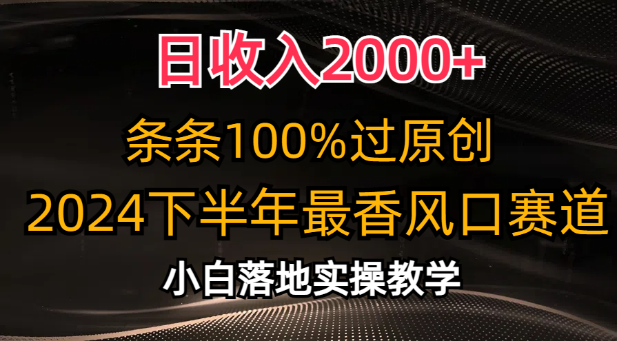日收入2000+，条条100%过原创，2024下半年最香风口赛道，小白轻松上手_北创网