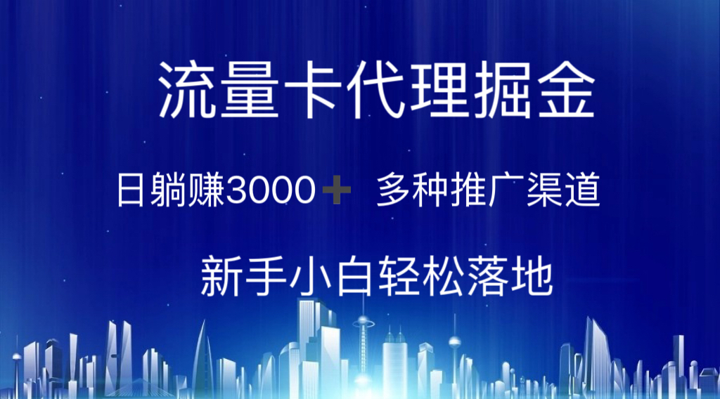 流量卡代理掘金 日躺赚3000+ 多种推广渠道 新手小白轻松落地_北创网