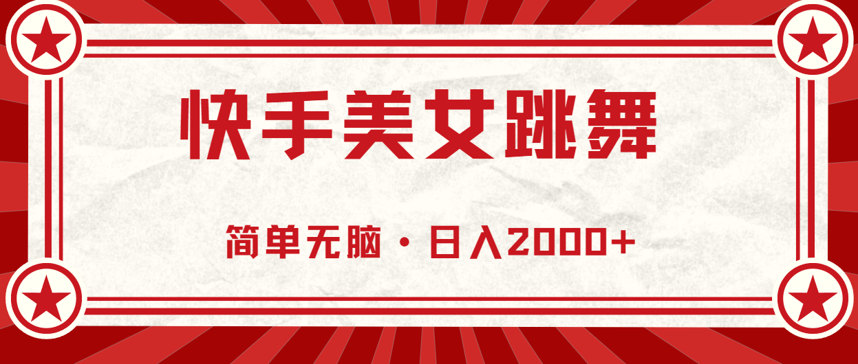 快手美女跳舞，简单无脑，轻轻松松日入2000+_北创网