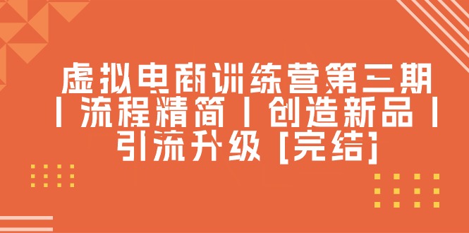 丨流程精简丨创造新品丨引流升级 [完结]_北创网