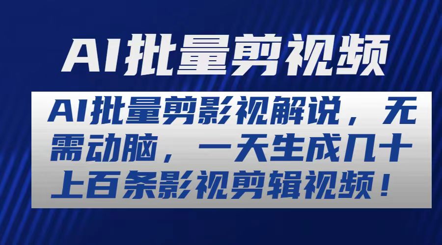 AI批量剪影视解说，无需动脑，一天生成几十上百条影视剪辑视频_北创网