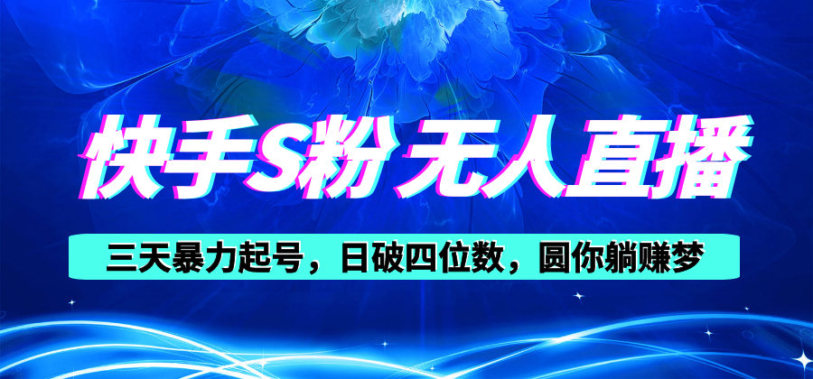 快手S粉无人直播教程，零粉三天暴力起号，日破四位数，小白可入_北创网