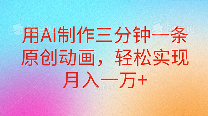 用AI制作三分钟一条原创动画，轻松实现月入一万+_北创网