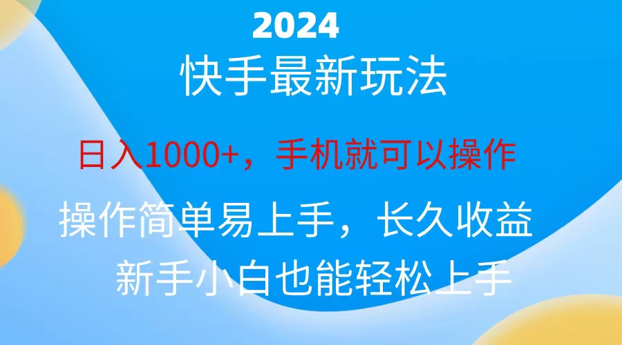 2024快手磁力巨星做任务，小白无脑自撸日入1000+、_北创网