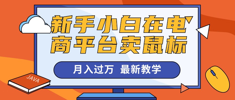 新手小白在电商平台卖鼠标月入过万，最新赚钱教学_北创网