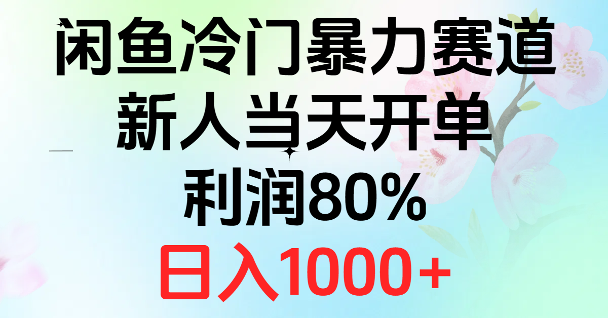 2024闲鱼冷门暴力赛道，新人当天开单，利润80%，日入1000+_北创网