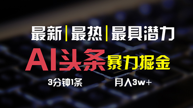 AI头条3天必起号，简单无需经验 3分钟1条 一键多渠道发布 复制粘贴月入3W+_北创网
