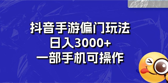 抖音手游偏门玩法，日入3000+，一部手机可操作_北创网