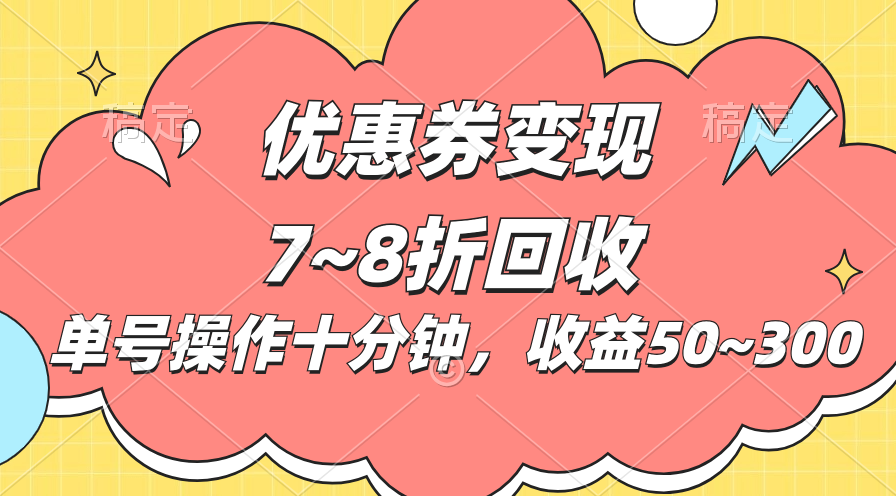 电商平台优惠券变现，单账号操作十分钟，日收益50~300_北创网