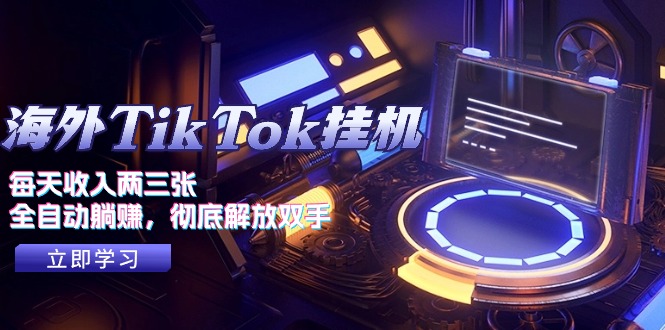 海外TikTok挂机，每天收入两三张，全自动躺赚，彻底 解放双手！_北创网