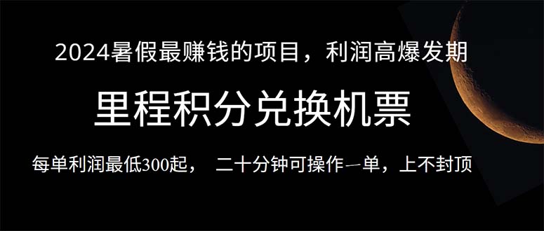 2024暑假最暴利的项目，目前做的人很少，一单利润300+，二十多分钟可操…_北创网