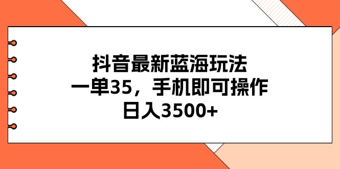 抖音最新蓝海玩法，一单35，手机即可操作，日入3500+，不了解一下真是…_北创网