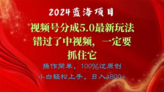 2024蓝海项目，视频号分成计划5.0最新玩法，错过了中视频，一定要抓住…_北创网
