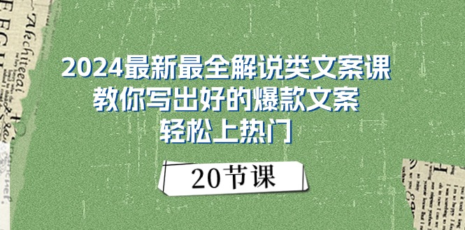 2024最新最全解说类文案课：教你写出好的爆款文案，轻松上热门（20节）_北创网