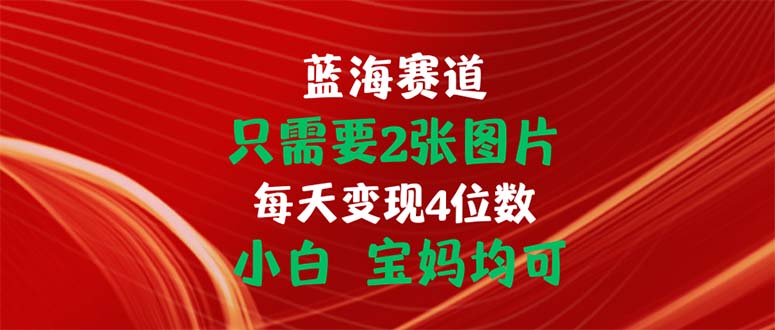 只需要2张图片 每天变现4位数 小白 宝妈均可_北创网