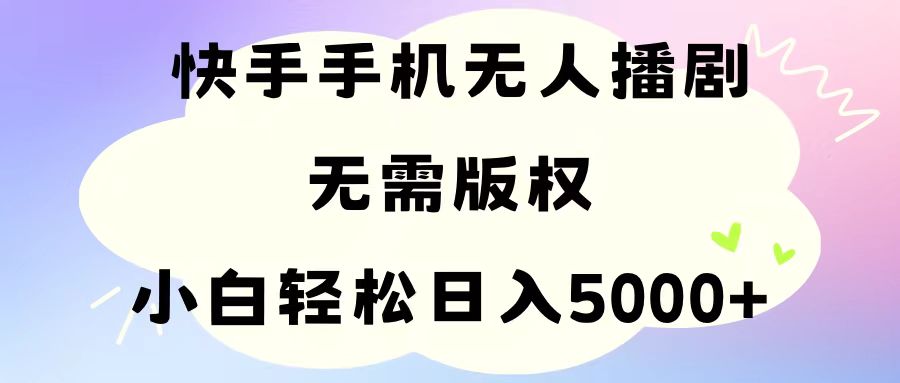 手机快手无人播剧，无需硬改，轻松解决版权问题，小白轻松日入5000+_北创网