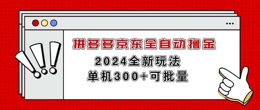 拼多多京东全自动撸金，单机300+可批量_北创网