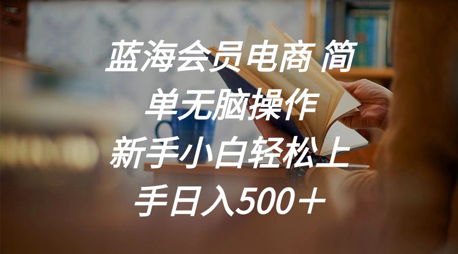 蓝海会员电商 简单无脑操作 新手小白轻松上手日入500＋_北创网