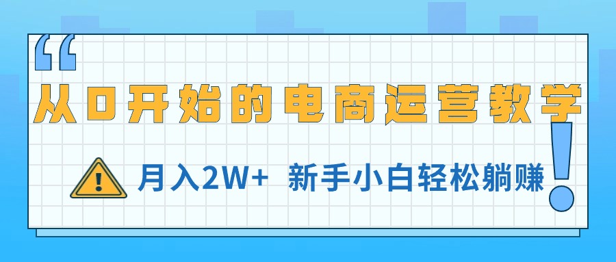 从0开始的电商运营教学，月入2W+，新手小白轻松躺赚_北创网