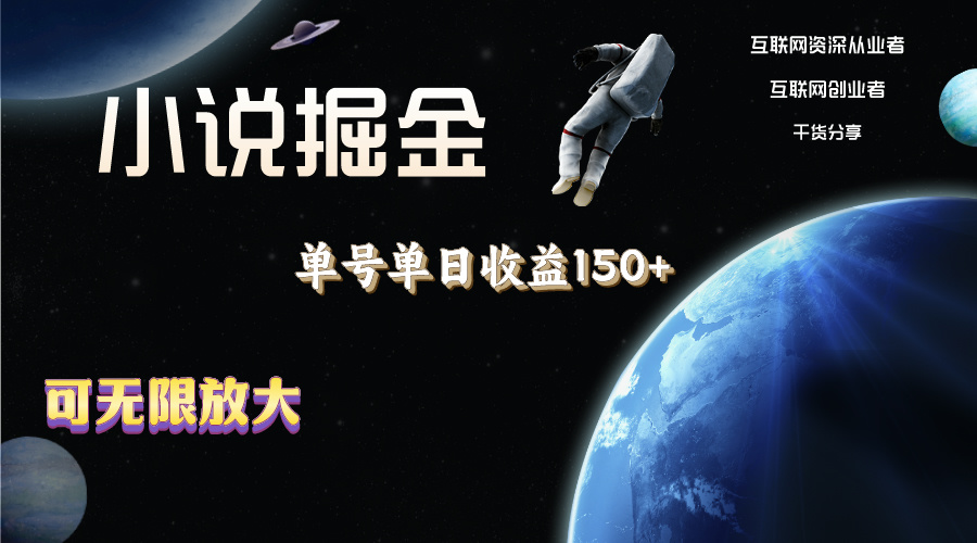 小说掘金，单号单日收益150+，多号多得，可无限放大，简单无脑操作。_北创网