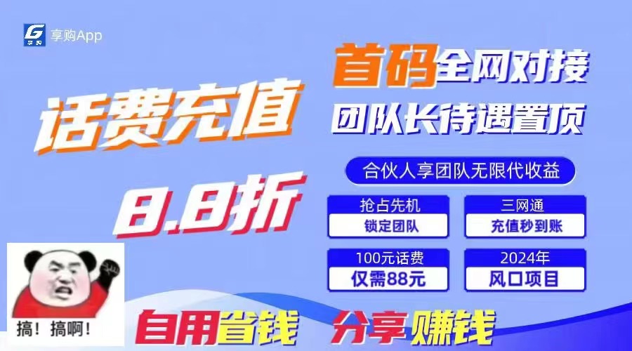 88折冲话费，立马到账，刚需市场人人需要，自用省钱分享轻松日入千元，…_北创网
