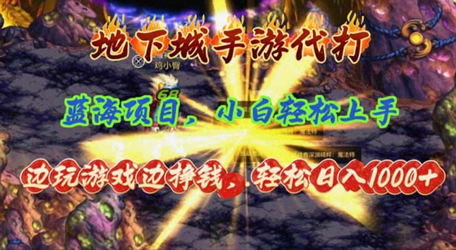 地下城手游代打，边玩游戏边挣钱，轻松日入1000+，小白轻松上手，蓝海项目_北创网
