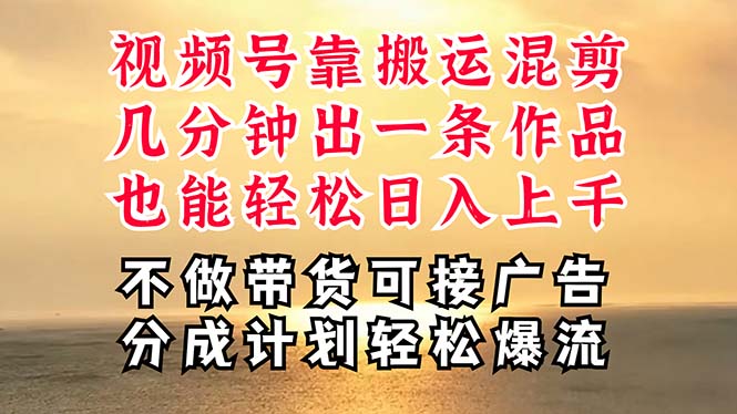 深层揭秘视频号项目，是如何靠搬运混剪做到日入过千上万的，带你轻松爆…_北创网