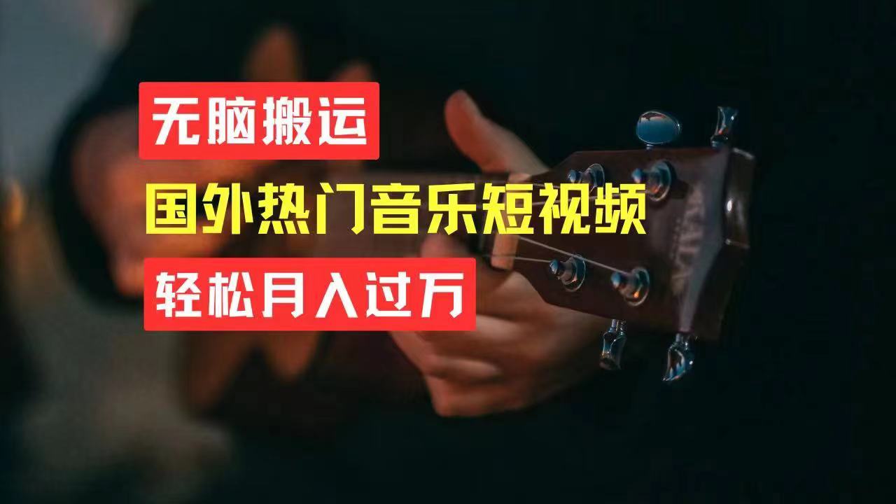 无脑搬运国外热门音乐短视频，轻松月入过万_北创网