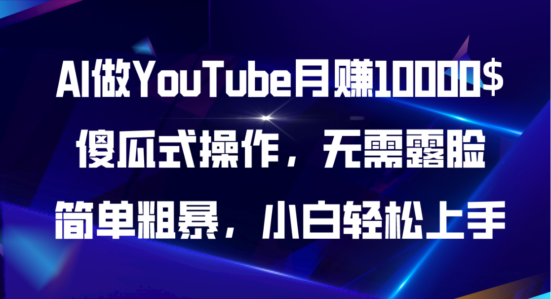 AI做YouTube月赚10000$，傻瓜式操作无需露脸，简单粗暴，小白轻松上手_北创网