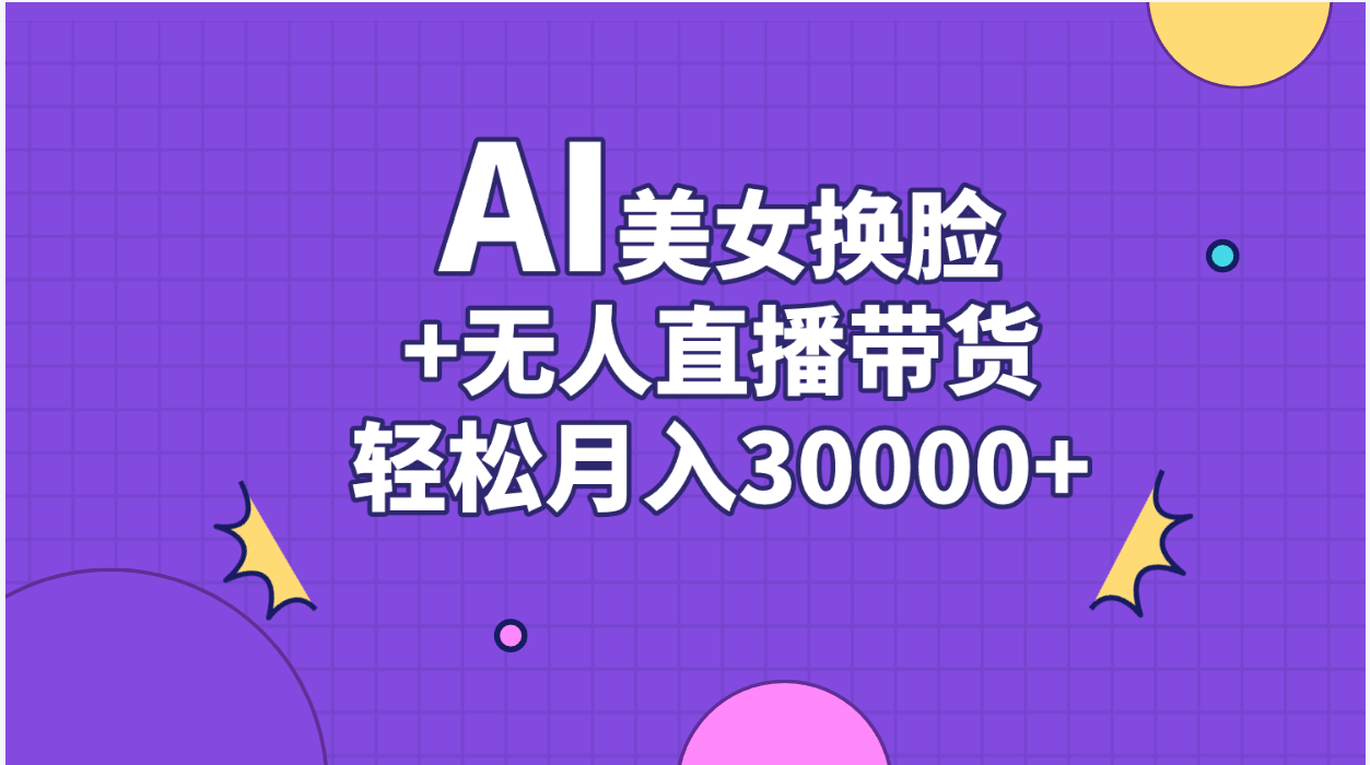 AI美女换脸视频结合无人直播带货，随便月入30000+_北创网