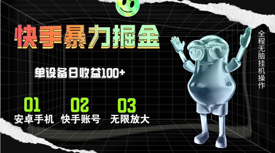 快手磁力无人直播，全自动运行，单号单日收益可达100+_北创网