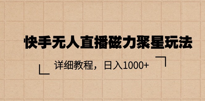 快手无人直播磁力聚星玩法，详细教程，日入1000+_北创网