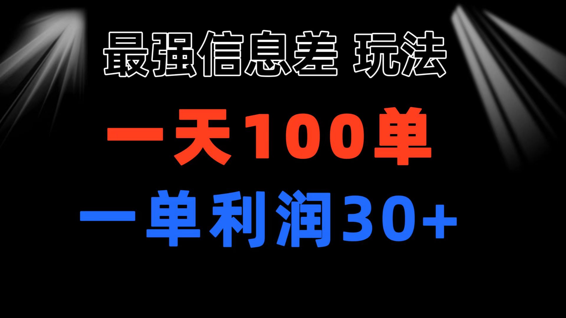 最强信息差玩法 小众而刚需赛道 一单利润30+ 日出百单 做就100%挣钱_北创网