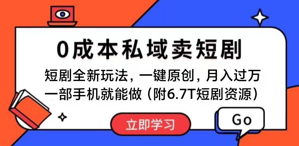 短剧最新玩法，0成本私域卖短剧，会复制粘贴即可月入过万，一部手机即…_北创网