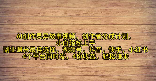 2024年灵异故事爆流量，小白轻松上手，副业的绝佳选择，轻松月入过万_北创网