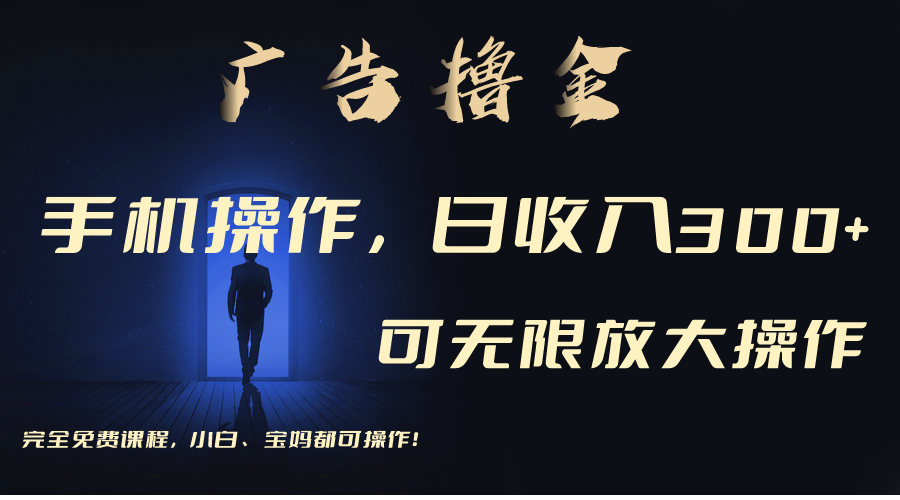 利用手机刷广告，不用养机，单机收益30+无上限 可批量复制扩大（无需账号_北创网