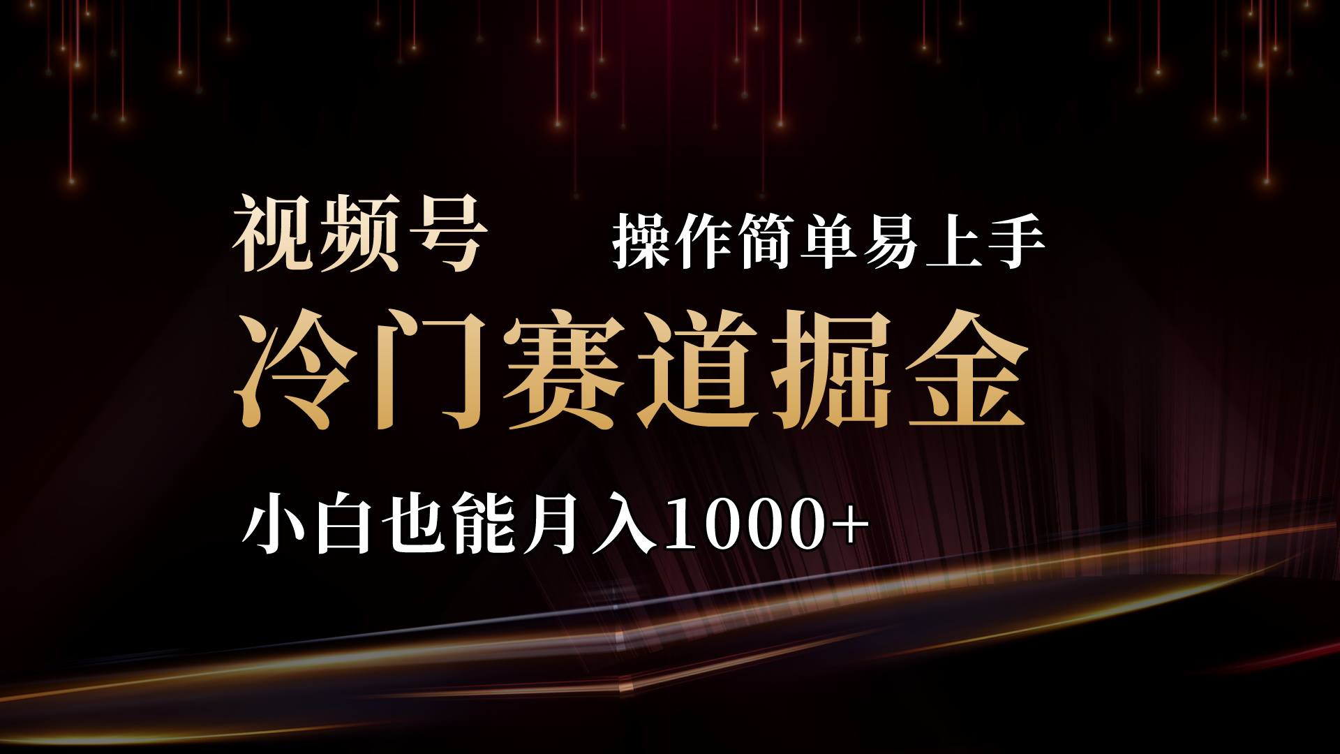 2024视频号三国冷门赛道掘金，操作简单轻松上手，小白也能月入1000+_北创网