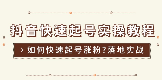 抖音快速起号实操教程，如何快速起号涨粉?落地实战涨粉教程来了 (16节)_北创网