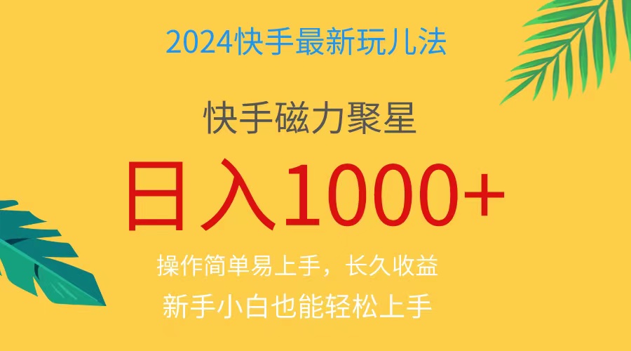 2024蓝海项目快手磁力巨星做任务，小白无脑自撸日入1000+、_北创网