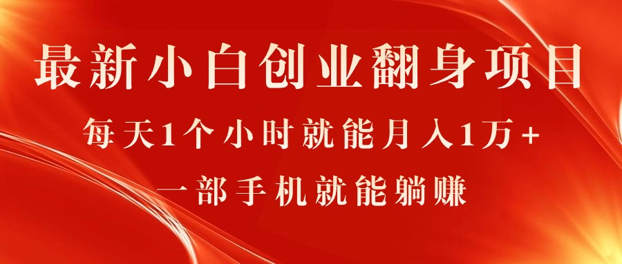 最新小白创业翻身项目，每天1个小时就能月入1万+，0门槛，一部手机就能…_北创网