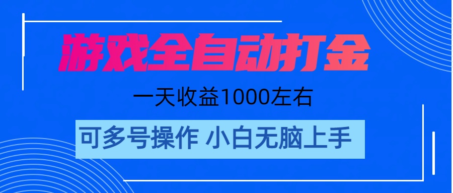 游戏自动打金搬砖，单号收益200 日入1000+ 无脑操作_北创网