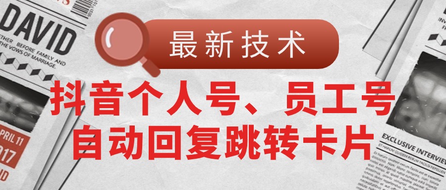 【最新技术】抖音个人号、员工号自动回复跳转卡片_北创网