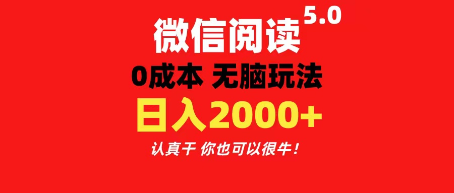 微信阅读5.0玩法！！0成本掘金 无任何门槛 有手就行！一天可赚200+_北创网