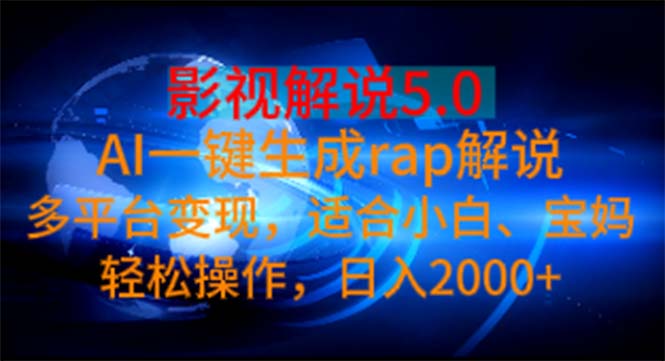影视解说5.0  AI一键生成rap解说 多平台变现，适合小白，日入2000+_北创网