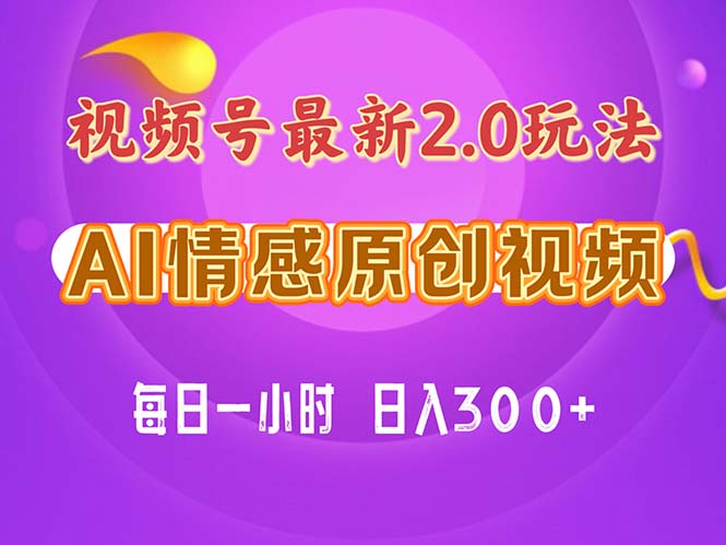 视频号情感赛道2.0.纯原创视频，每天1小时，小白易上手，保姆级教学_北创网