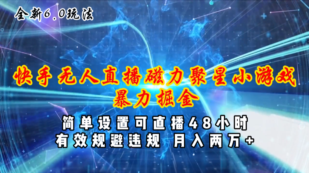 全新6.0快手无人直播，磁力聚星小游戏暴力项目，简单设置，直播48小时…_北创网