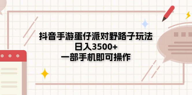 抖音手游蛋仔派对野路子玩法，日入3500+，一部手机即可操作_北创网
